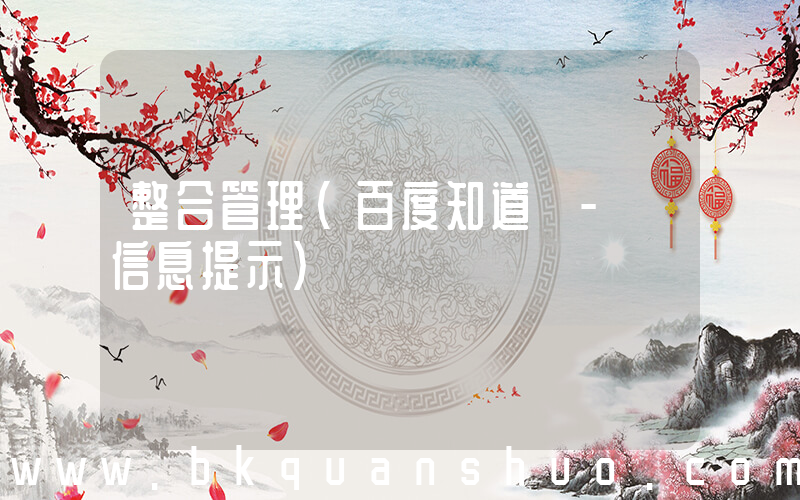 整合管理(百度知道 - 信息提示)